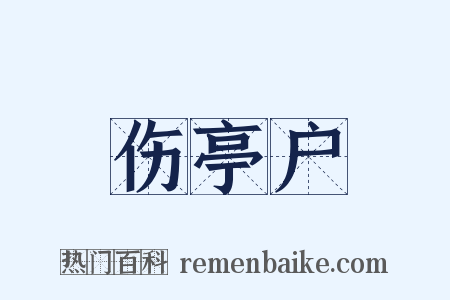 伤亭户是什么意思的图片